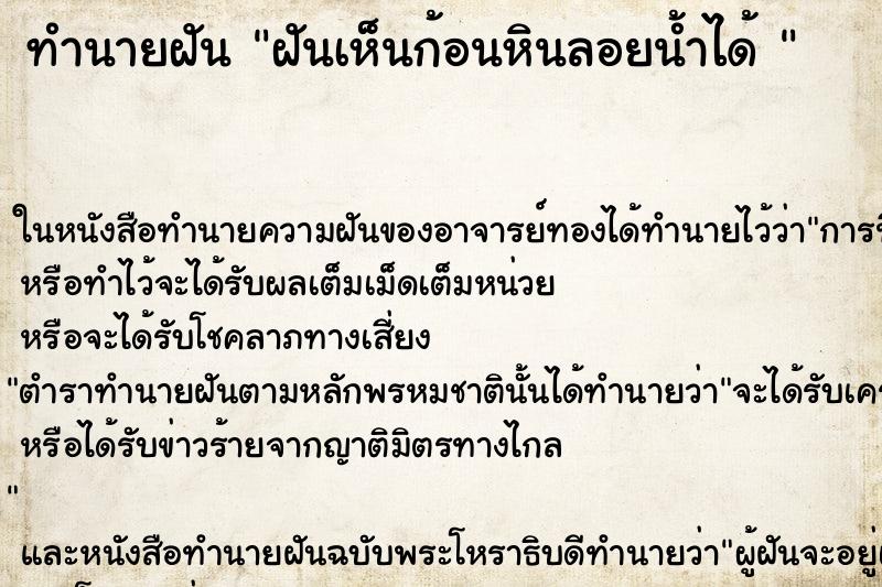 ทำนายฝันทำนายฝันฝันเห็นก้อนหินลอยน้ำได้